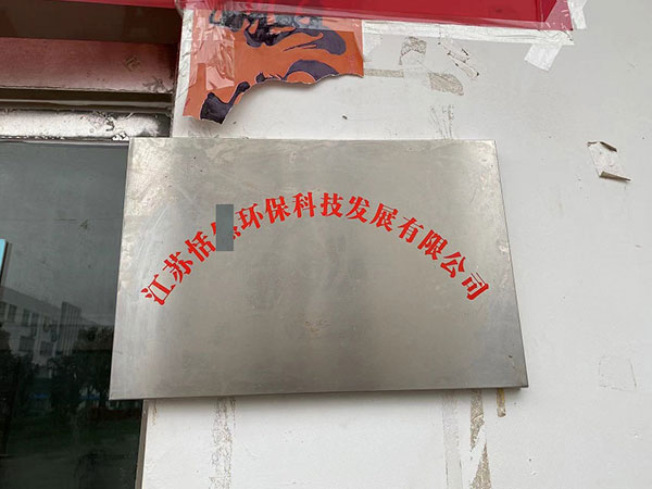江蘇怡X環(huán)?？萍加邢薰?>

                        </div>

                        <p>

                            江蘇怡X環(huán)保科技有限公司
                        </p>

                    </a>

                </li>

            
        </ul>

    </div>

</div>



<div   id=